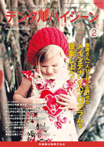 デンタルハイジーン Vol.34 No.2 (発売日2014年01月23日) 表紙