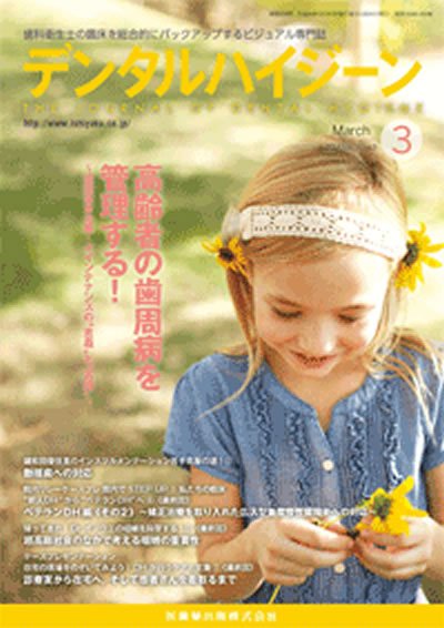 デンタルハイジーン Vol.34 No.3 (発売日2014年02月23日) 表紙