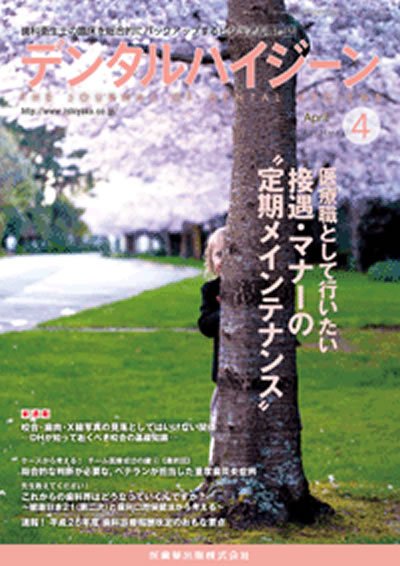 デンタルハイジーン Vol.34 No.4 (発売日2014年03月23日) 表紙