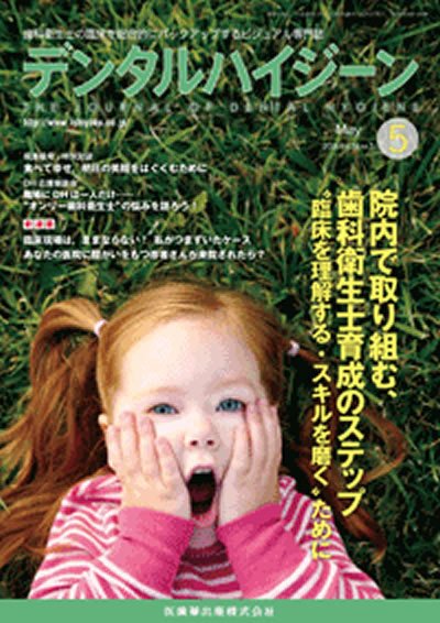 デンタルハイジーン Vol.34 No.5 (発売日2014年04月23日) 表紙