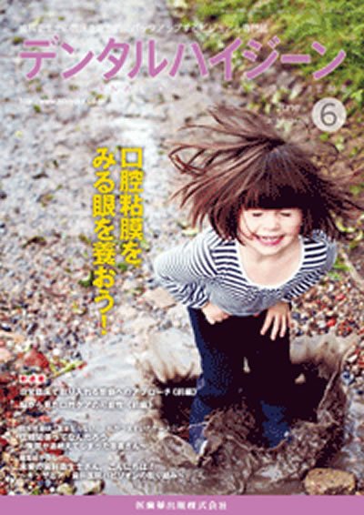 デンタルハイジーン Vol.34 No.6 (発売日2014年05月23日) 表紙