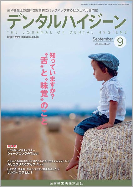 デンタルハイジーン Vol.34 No.9 (発売日2014年08月23日) 表紙