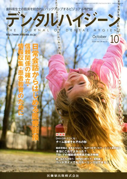 デンタルハイジーン Vol.34 No.10 (発売日2014年09月23日) 表紙