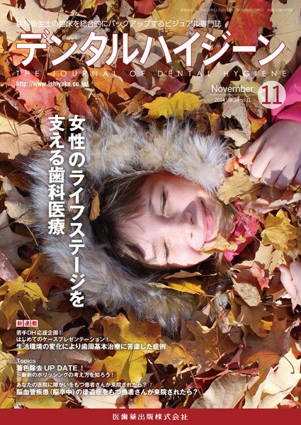 デンタルハイジーン Vol.34 No.11 (発売日2014年10月23日) 表紙