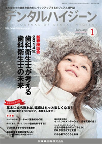 デンタルハイジーン Vol.34 No.1 (発売日2013年12月23日) 表紙