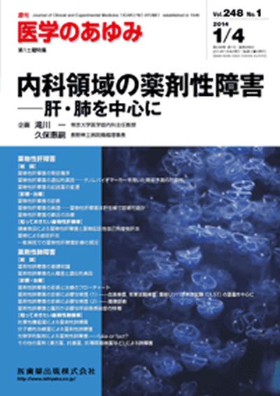 医学のあゆみ Vol.248 No.1 (発売日2014年01月10日) 表紙