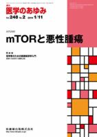 医学のあゆみ Vol.248 No.2 (発売日2014年01月11日) 表紙