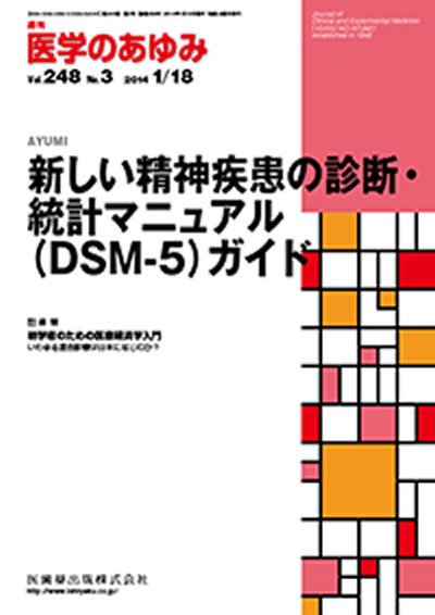 医学のあゆみ Vol.248 No.3 (発売日2014年01月18日) 表紙