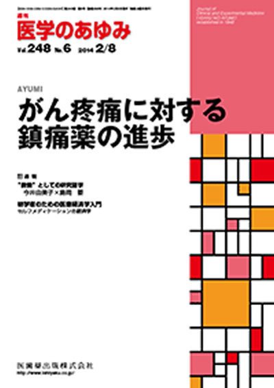 医学のあゆみ Vol.248 No.6 (発売日2014年02月08日) 表紙