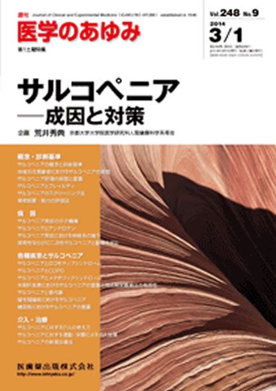 医学のあゆみ Vol.248 No.9 (発売日2014年03月01日) 表紙