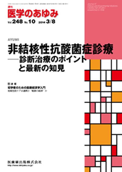 医学のあゆみ Vol.248 No.10 (発売日2014年03月08日) 表紙