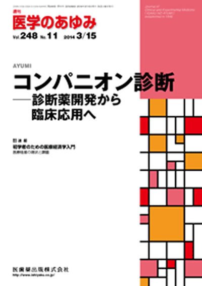 医学のあゆみ Vol.248 No.11 (発売日2014年03月15日) 表紙