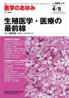 医学のあゆみ Vol.249 No.1 (発売日2014年04月05日) 表紙
