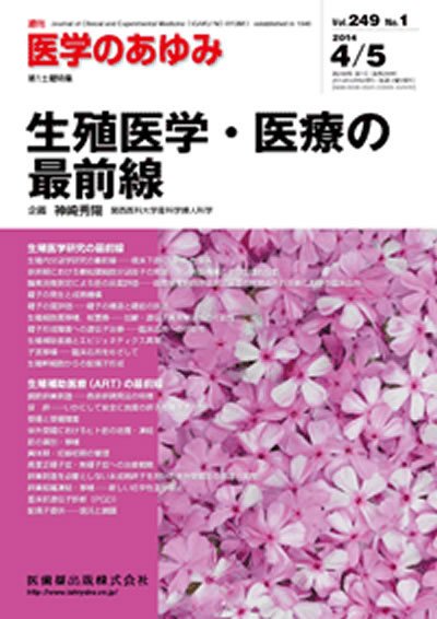 医学のあゆみ Vol.249 No.1 (発売日2014年04月05日) 表紙