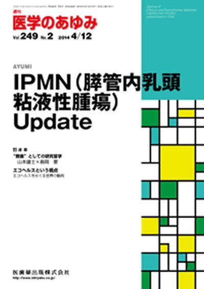 医学のあゆみ Vol.249 No.2 (発売日2014年04月12日) 表紙
