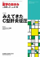 医学のあゆみ Vol.249 No.3 (発売日2014年04月19日) 表紙