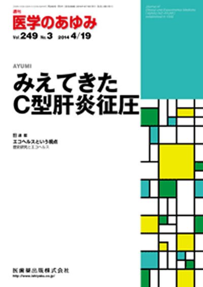 医学のあゆみ Vol.249 No.3 (発売日2014年04月19日) 表紙