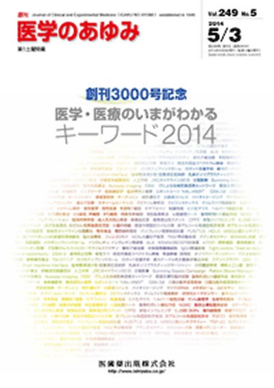 医学のあゆみ Vol.249 No.5 (発売日2014年05月03日) 表紙