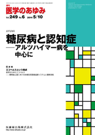 医学のあゆみ Vol.249 No.6 (発売日2014年05月10日) 表紙