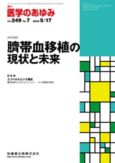 医学のあゆみ Vol.249 No.7 (発売日2014年05月17日) 表紙