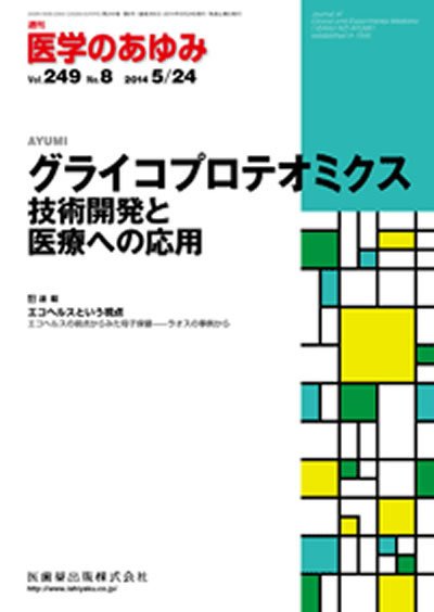 医学のあゆみ Vol.249 No.8 (発売日2014年05月24日) 表紙