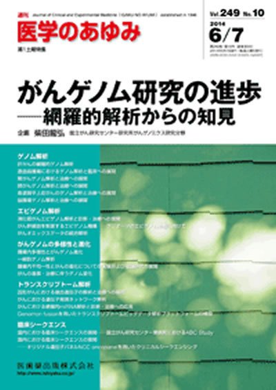 医学のあゆみ Vol.249 No.10 (発売日2014年06月07日) 表紙