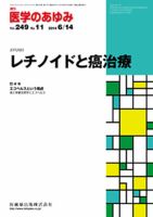 医学のあゆみ Vol.249 No.11 (発売日2014年06月14日) 表紙