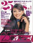 25ans (ヴァンサンカン) 2003年11月28日発売号 表紙