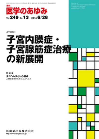 医学のあゆみ Vol.249 No.13 (発売日2014年06月28日) 表紙