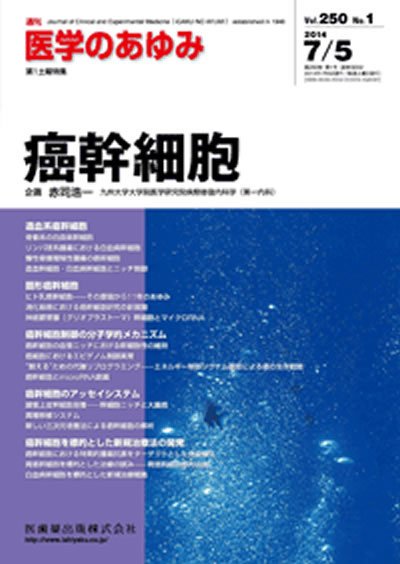 医学のあゆみ Vol.250 No.1 (発売日2014年07月05日) 表紙
