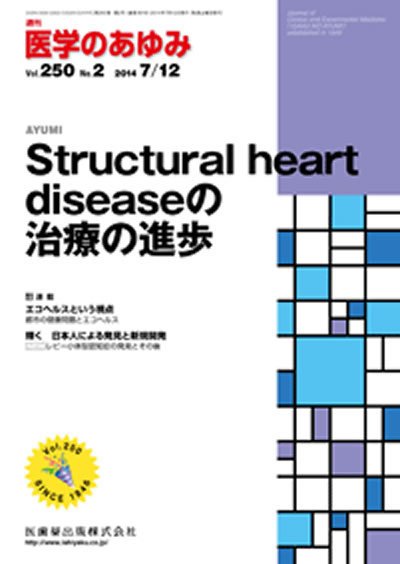 医学のあゆみ Vol.250 No.2 (発売日2014年07月12日) 表紙