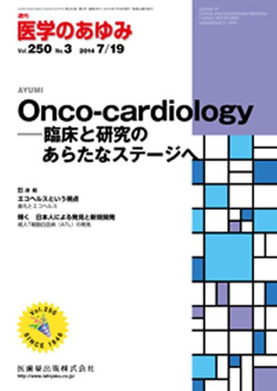 医学のあゆみ Vol.250 No.3 (発売日2014年07月19日) 表紙