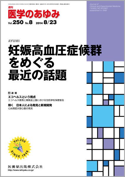 医学のあゆみ Vol.250 No.8 (発売日2014年08月23日) 表紙