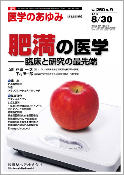 医学のあゆみ Vol.250 No.9 (発売日2014年08月30日) 表紙