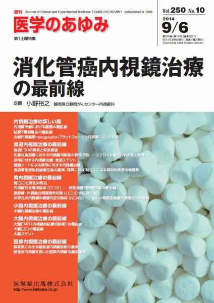 医学のあゆみ Vol.250 No.10 (発売日2014年09月06日) 表紙