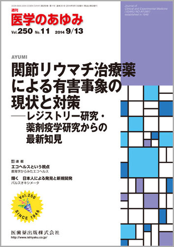 医学のあゆみ Vol.250 No.11 (発売日2014年09月13日) | 雑誌/定期購読