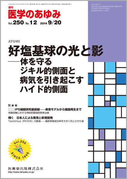 医学のあゆみ Vol.250 No.12 (発売日2014年09月20日) 表紙
