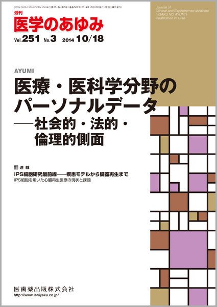 医学のあゆみ Vol.251 No.3 (発売日2014年10月18日) 表紙