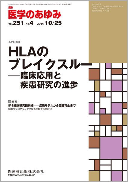 医学のあゆみ Vol.251 No.4 (発売日2014年10月25日) 表紙