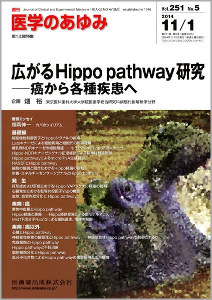 医学のあゆみ Vol.251 No.5 (発売日2014年11月01日) 表紙