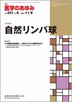 医学のあゆみ Vol.251 No.6 (発売日2014年11月08日) 表紙