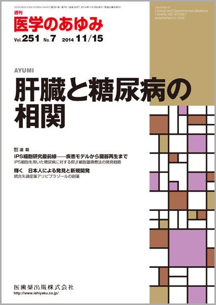 医学のあゆみ Vol.251 No.7 (発売日2014年11月15日) 表紙