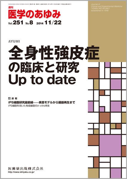 医学のあゆみ Vol.251 No.8 (発売日2014年11月22日) 表紙
