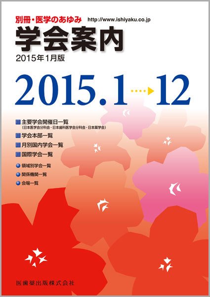 医学のあゆみ Vol.251 No.10 (発売日2014年12月06日) 表紙