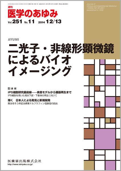 医学のあゆみ Vol.251 No.11 (発売日2014年12月13日) 表紙