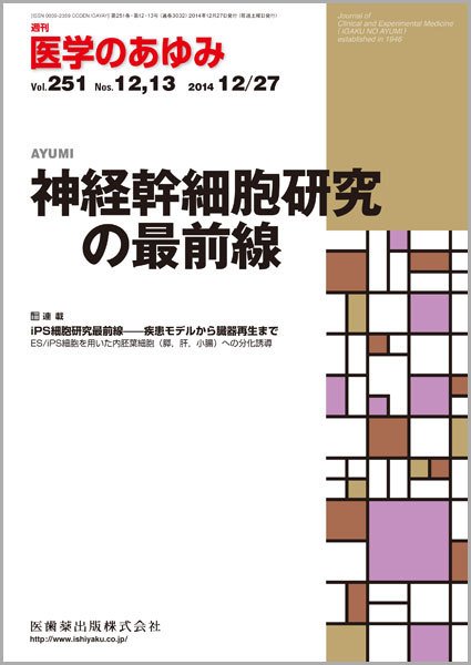 医学のあゆみ Vol.251 No.13 (発売日2014年12月20日) 表紙