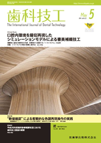 歯科技工 Vol.42 No.5 (発売日2014年04月30日) 表紙