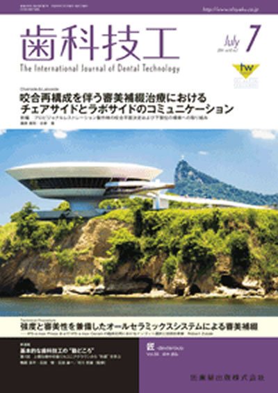 歯科技工 Vol.42 No.7 (発売日2014年06月30日) 表紙