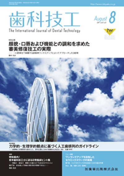 歯科技工 Vol.42 No.8 (発売日2014年07月31日) 表紙