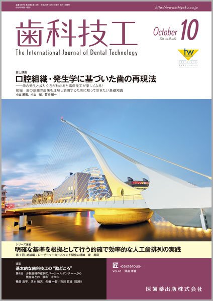 歯科技工 Vol.42 No.10 (発売日2014年09月30日) 表紙